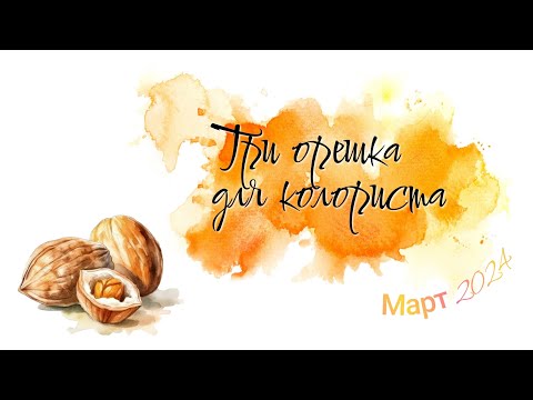 Видео: Челлендж "Три орешка для колориста" Март
