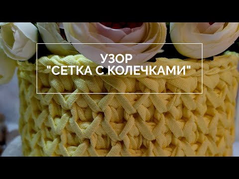 Видео: Шикарный💥 узор для вязаных крючком корзинок! 👌Вязать крючком из трикотажной  пряжи. Узор крючком