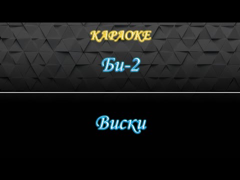 Видео: Би-2 - Виски (Караоке)