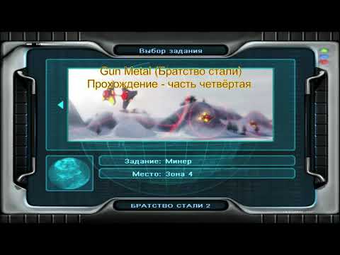Видео: (RU) Gun Metal (Братство стали). Прохождение. Часть четвертая