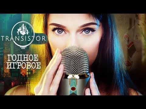 Видео: TRANSISTOR [обзор игры] ЛУЧШИЕ ИГРЫ
