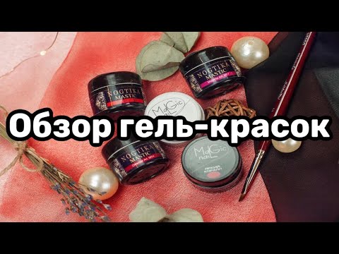 Видео: Обзор гель-красок для жостово и китайской росписи