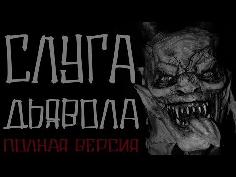 Видео: Страшные истории на ночь. Слуга дьявола (полная версия) Мистика в моей жизни.
