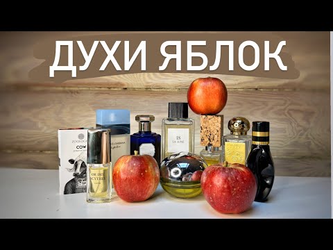Видео: АРОМАТЫ С НОТОЙ ЯБЛОКА. Радостные и душистые. От бюджета до ниши. На любой вкус.