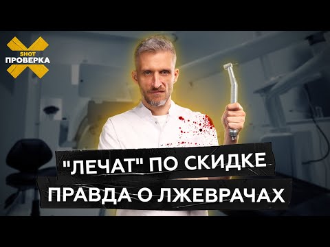 Видео: РАЗОБЛАЧЕНИЕ ВРАЧЕЙ-САМОЗВАНЦЕВ | Как не попасть на прием к аферисту #SHOTПРОВЕРКА