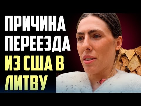 Видео: Почему они уехали из США в Литву? Главная причина переезда 🇱🇹