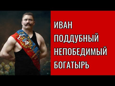 Видео: Иван Поддубный — русский богатырь, «чемпион чемпионов» и легенда спорта!