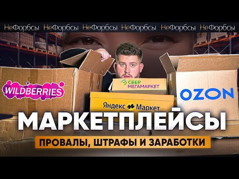 Видео: Как заработать на трусах, а не остаться без них? Маркетплейсы, миллиарды и жесткие штрафы