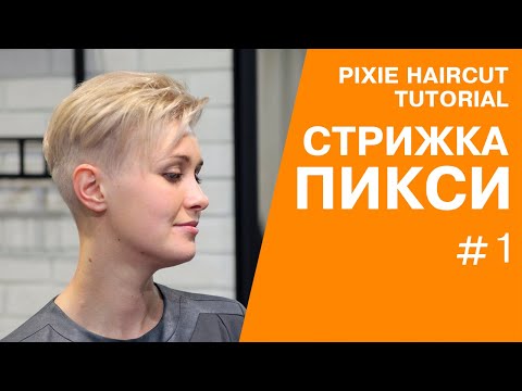 Видео: Женская стрижка пикси андеркат / pixie haircut.