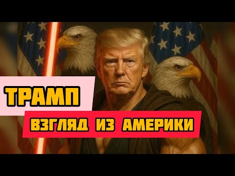 Видео: Трамп | Гуляем по Нью Йорку и болтаем