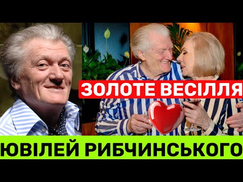 Видео: СЬОГОДНІ 80-РІЧНИЙ ЮВІЛЕЙ ЮРІЯ РИБЧИНСЬКОГО: ПРО 56-РІЧНИЙ ШЛЮБ,СИНА,4 ОНУКІВ,ПРАВНУКА І СУПЕРХІТИ❤️
