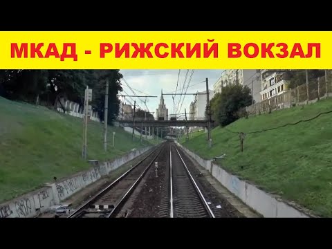 Видео: мкад - курский казанский рижский вокзалы вид из кабины машиниста москва железная дорога мцд-2 D2