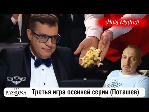 Видео: #разборка 3 игры осенней серии в клубе "Что? Где? Когда?" (Поташев) #чгк #чтогдекогда