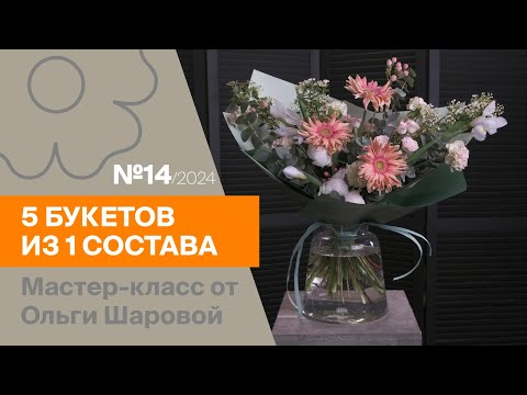 Видео: 5 букетов из 1 состава №14/2024 | Мастер-класс от Ольги Шаровой