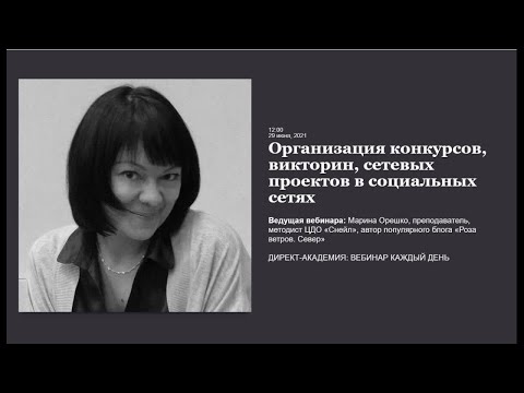 Видео: Организация конкурсов, викторин, сетевых проектов в социальных сетях