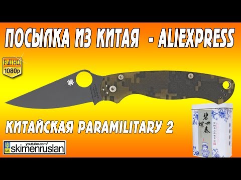 Видео: Посылка из Китая - Aliexpress ǀ китайская Para-Military 2