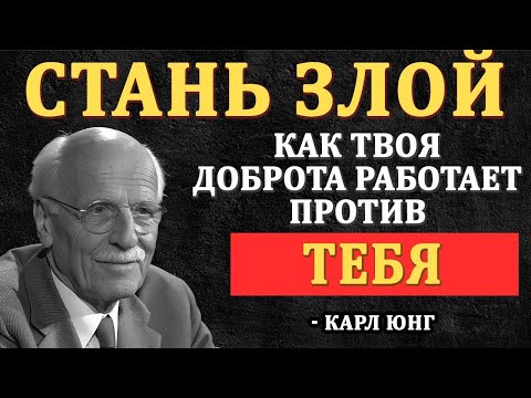 Видео: Когда Твоя Доброта Становится Причиной Боли — Тёмная Мудрость Карла Юнга