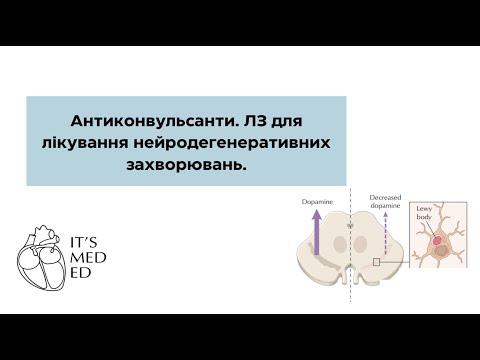 Видео: Фармакологія. Антиконвульсанти. ЛЗ для лікування нейродегенеративних захворювань.