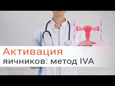Видео: Активация яичников: метод IVA