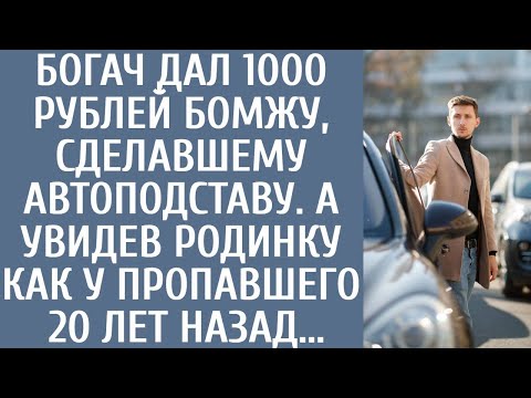 Видео: Богач дал 1000 бомжу, сделавшему автоподставу. А увидев родинку как как у пропавшего 20 лет назад...
