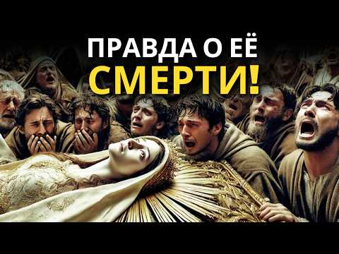 Видео: СКРЫТАЯ ПРАВДА о том, как дева Мария УМЕРЛА: Узнайте, что НИКТО вам не сказал!