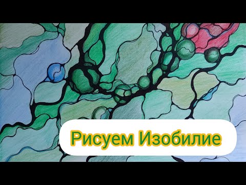 Видео: Нейрографика денег. Рисуем поле Изобилия в 2024 году