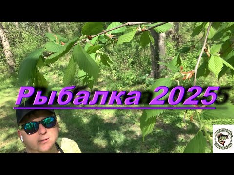 Видео: Открытие Фидерного сезона 2025 на реке Северский Донец