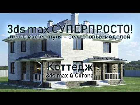 Видео: 3ds max СУПЕРПРОСТО: Коттедж - создаём здание и все основные детали!