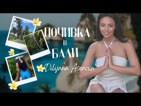 Видео: Рай на Земята: Моето приключение в Бали + гледане на карти Таро ЧАСТ 1