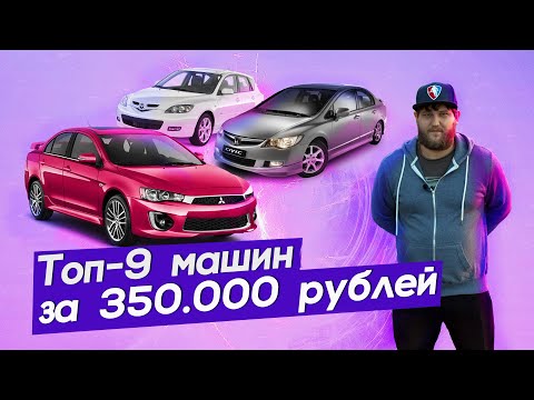 Видео: ТОП - 9 авто за 350.000 рублей. Что можно найти в хорошем состоянии? Как проверить автомобиль?