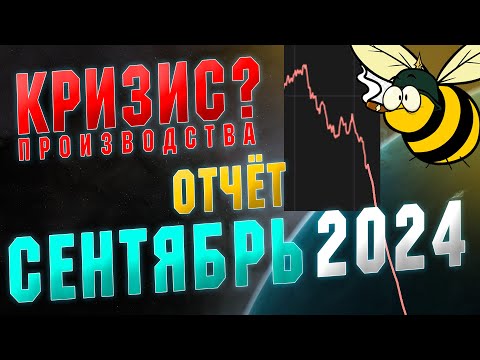 Видео: EVE ONLINE. Экономический отчёт. СЕНТЯБРЬ 2024