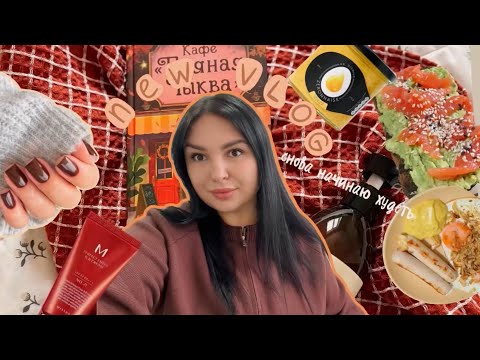 Видео: Осенний влог худеющей 🍂 Я возвращаюсь на ютуб! Новый путь похудения, что я ем что бы худеть? 