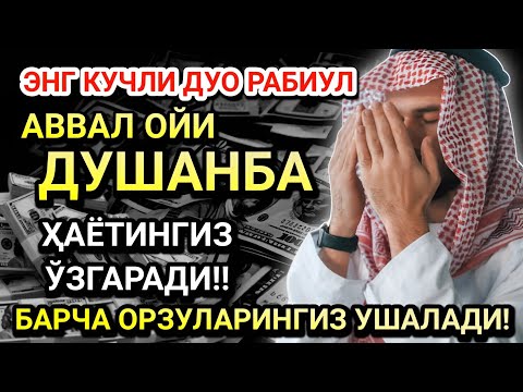 Видео: ҲАЁТНИ ЎЗГАРТИРАДИГАН ДУШАНБА ДУОСИ! САОДАТ ВА ОМАД КЕЛАДИ!