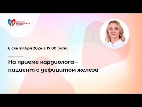 Видео: На приеме кардиолога – пациент с дефицитом железа