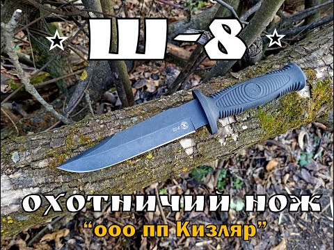 Видео: Охотничий нож Ш-8 от фирмы ООО ПП Кизляр. Выживание. Тест №153