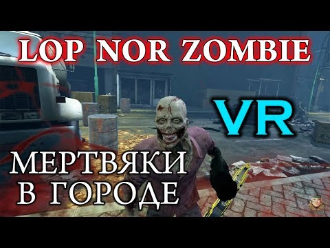Видео: Мертвяки в городе-Lop Nor Zombie VR
