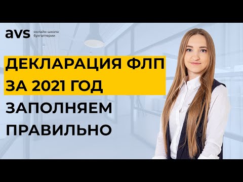Видео: Обновленная декларация ФЛП! Объясняем, как правильно заполнить декларацию ФЛП за 2021 год
