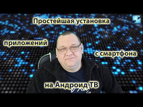 Видео: Простейшая установка приложений с смартфона на Андроид ТВ