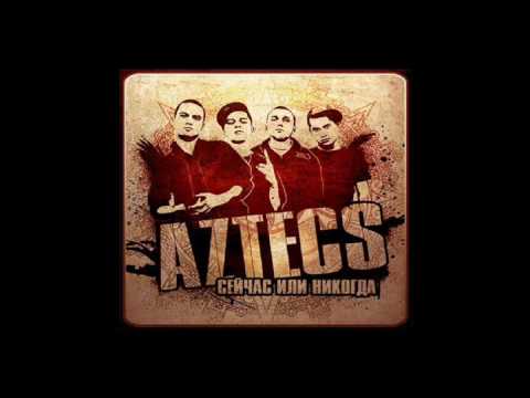 Видео: Aztecs - Будет жить