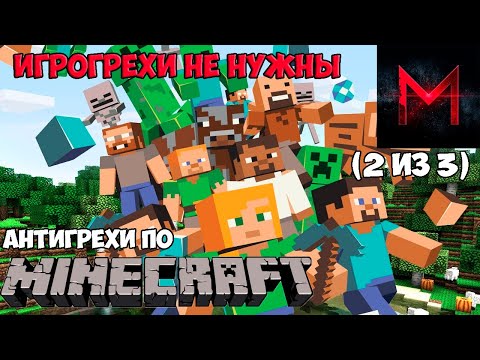 Видео: ИгроГрехи не нужны | Антигрехи игры Minecraft от Master Play (Часть 2)