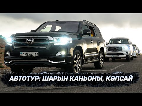 Видео: 5 көлікпен Тауға шықтық! АвтоТур - Шарын Каньоны, Көлсай!