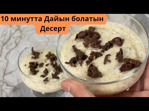 Видео: Тез, әрі оңай Дайындалатын Десерт. Дәмі өте керемет.