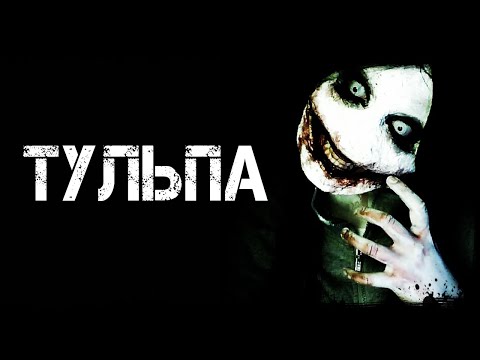 Видео: Страшные истории на ночь | ТУЛЬПА | Страшилки