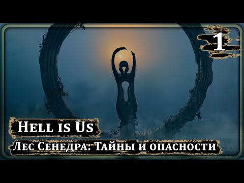 Видео: Hell is Us ➤ Лес Сенедра: Тайны и опасности ➤ Прохождение 1