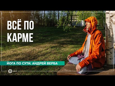 Видео: Всё по карме. Ответы на вопросы, часть 2