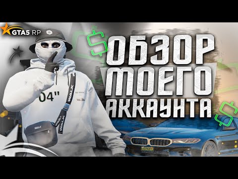 Видео: ОБЗОР МОЕГО АККАУНТА НА ГТА 5 РП | GTA 5 RP DAVIS