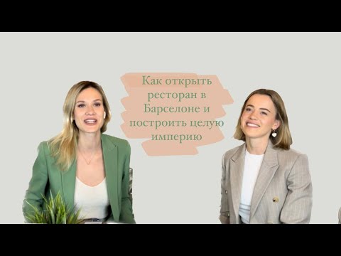 Видео: Как открыть ресторан в Барселоне и построить целую империю