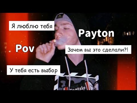 Видео: POV /1/💗41-50 серия💗 ~Мафия~ PAYTON MOORMEIER ‹История про любовь›