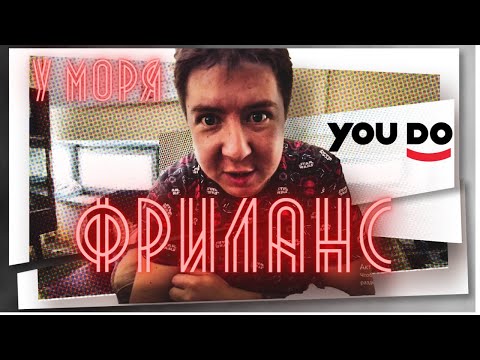 Видео: Юду / YouDo // на Фриланс или пытаемся найти работу на море