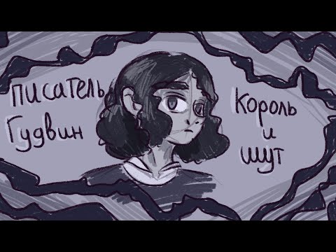 Видео: Писатель Гудвин Король и Шут/ анимация/ Сильвестр
